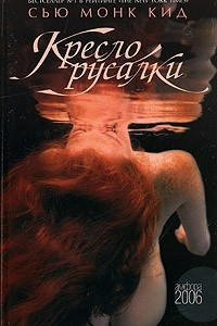 Книга Кресло русалки