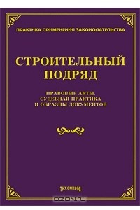 Книга Строительный подряд. Правовые акты, судебная практика и образцы документов