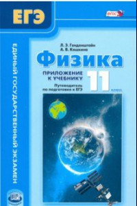 Книга Физика. 11 класс. В 2-х частях + приложение. Приложение. Путеводитель по подготовке к ЕГЭ. ФГОС