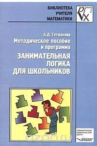 Книга Занимательная логика для школьников. Методическое пособие и программа