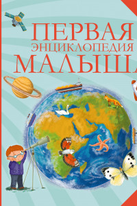 Книга Первая энциклопедия малыша