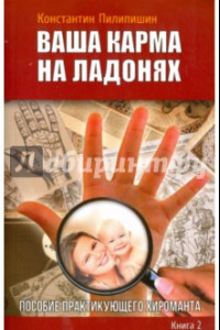 Книга Ваша карма на ладонях. Книга 2. Пособие практикующего хироманта