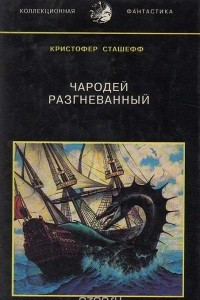 Книга Чародей разгневанный. Том 4