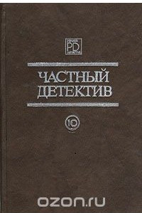 Книга Частный детектив. Выпуск 10