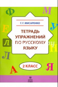 Книга Русский язык. 2 класс. Тетрадь упражнений