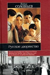 Книга Русское дворянство