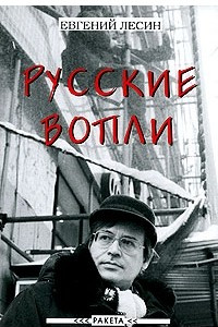 Книга Русские вопли