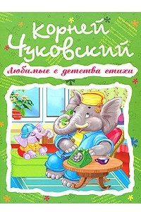 Книга Корней Чуковский. Любимые с детства стихи