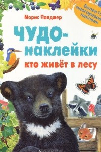 Книга Кто живет в лесу