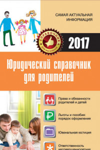 Книга Юридический справочник для родителей