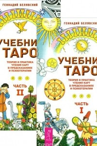 Книга Учебник Таро. В 2 частях