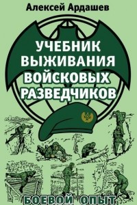 Книга Учебник выживания войсковых разведчиков. Боевой опыт