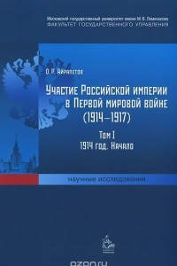 Книга Участие Российской империи в Первой мировой войне (1914–1917). Том 1. 1914 год. Начало