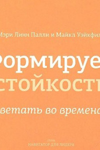 Книга Формируем стойкость. Как процветать во времена перемен