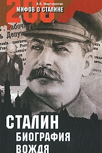 Книга Сталин: биография вождя