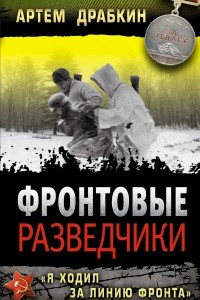 Книга Фронтовые разведчики. 