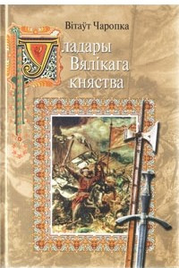 Книга Уладары Вялікага Княства