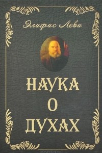 Книга Наука о духах