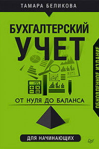 Книга От нуля до баланса. Бухгалтерский учет для начинающих