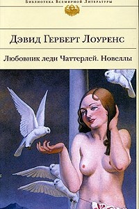 Книга Любовник леди Чаттерлей. Новеллы