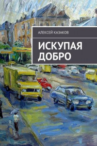 Книга Искупая добро