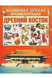 Книга Древний Восток