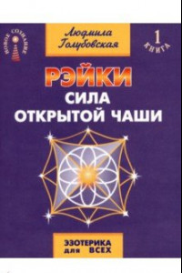 Книга Рэйки. Сила открытой чаши