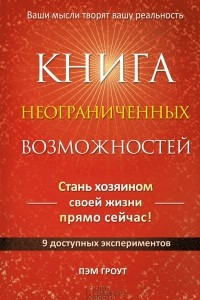 Книга Книга неограниченных возможностей