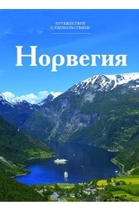 Книга Путешествуй с удовольствием. Том 2. Норвегия