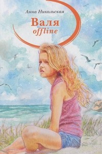 Книга Валя offline. Порожек