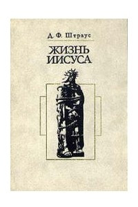 Книга Жизнь Иисуса