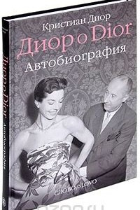 Книга Диор о Dior. Автобиография