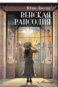 Книга Венская рапсодия