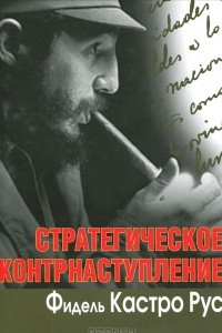 Книга Стратегическое контрнаступление