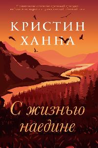 Книга С жизнью наедине