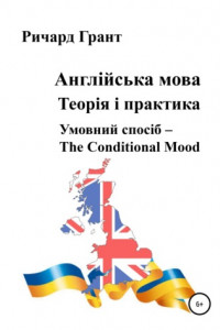 Книга Англійська мова. Теорія і практика. Умовний спосіб – the Conditional Mood