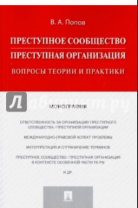 Книга Преступное сообщество (преступная организация). Вопросы теории и практики. Монография