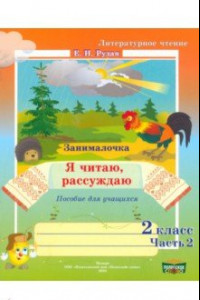 Книга Литературное чтение. 2 класс. Занималочка. Я читаю, рассуждаю. В 2-х частях. Часть 2