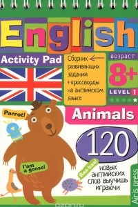 Книга Умный блокнот. Животные. Уровень 1 / English: Activity Pad: Level 1