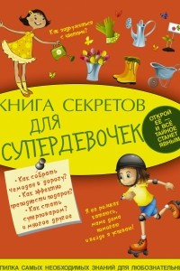 Книга секретов для супердевочек