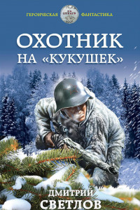 Книга Охотник на «кукушек»