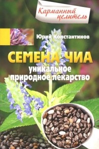 Книга Семена чиа. Уникальное природное лекарство