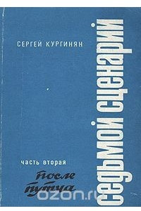 Книга Седьмой сценарий. В трех частях. Часть 2. После путча