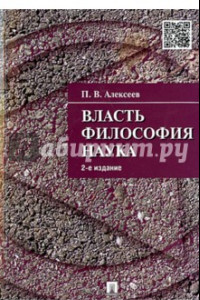 Книга Власть. Философия. Наука