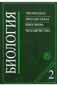 Книга Биология. В 2 книгах. Книга 2