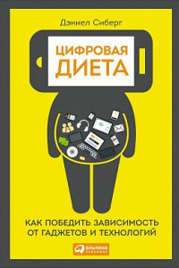 Книга Цифровая диета: Как победить зависимость от гаджетов и технологий