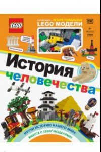 Книга LEGO История человечества