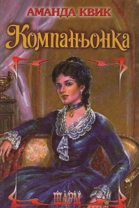 Книга Компаньонка