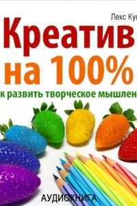 Книга Креатив на 100%. Как развить творческое мышление