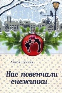 Книга Нас повенчали снежинки